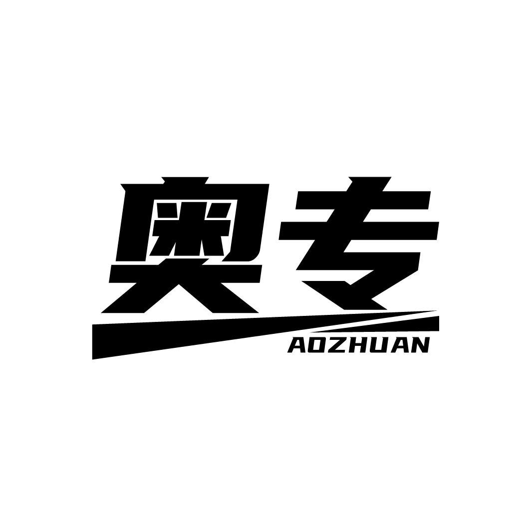 奥专
AOZHUAN