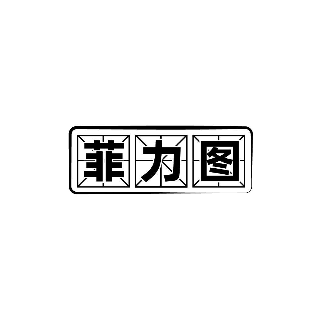 菲力图