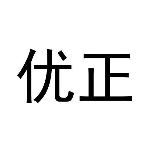 优正