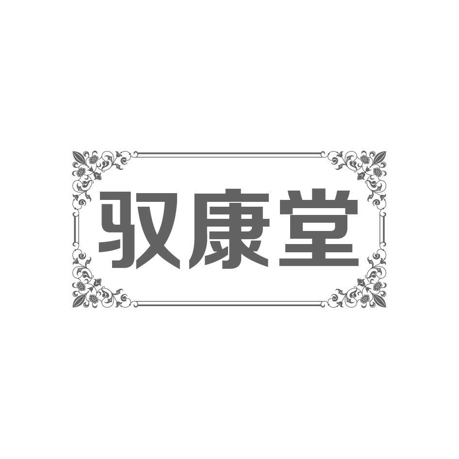 驭康堂
