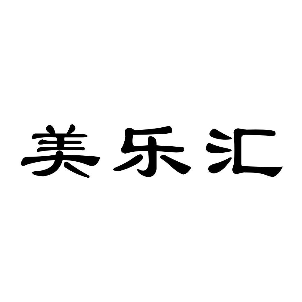 美乐汇