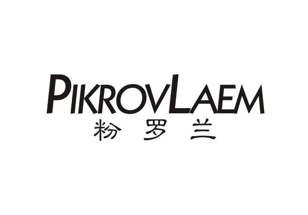 粉罗兰 PIKROVLAEM