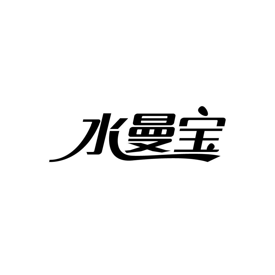 水曼宝
