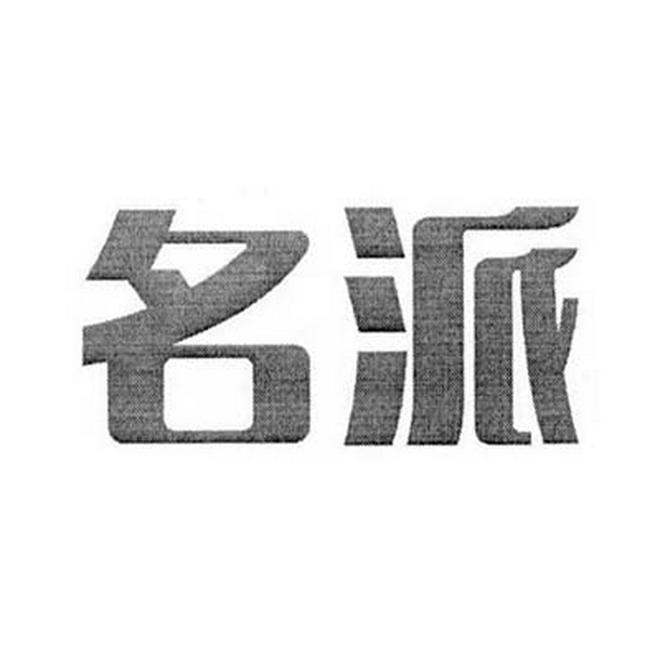 名派