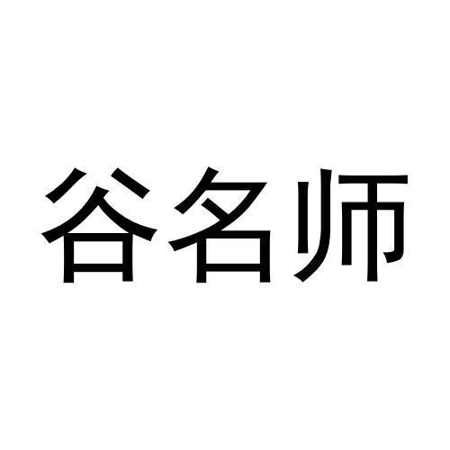 谷名师