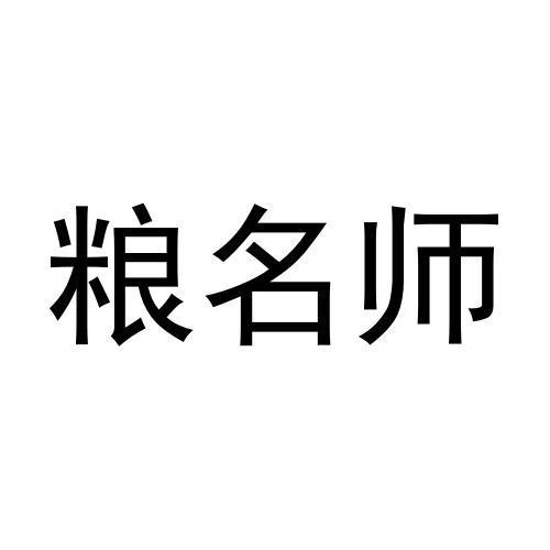 粮名师