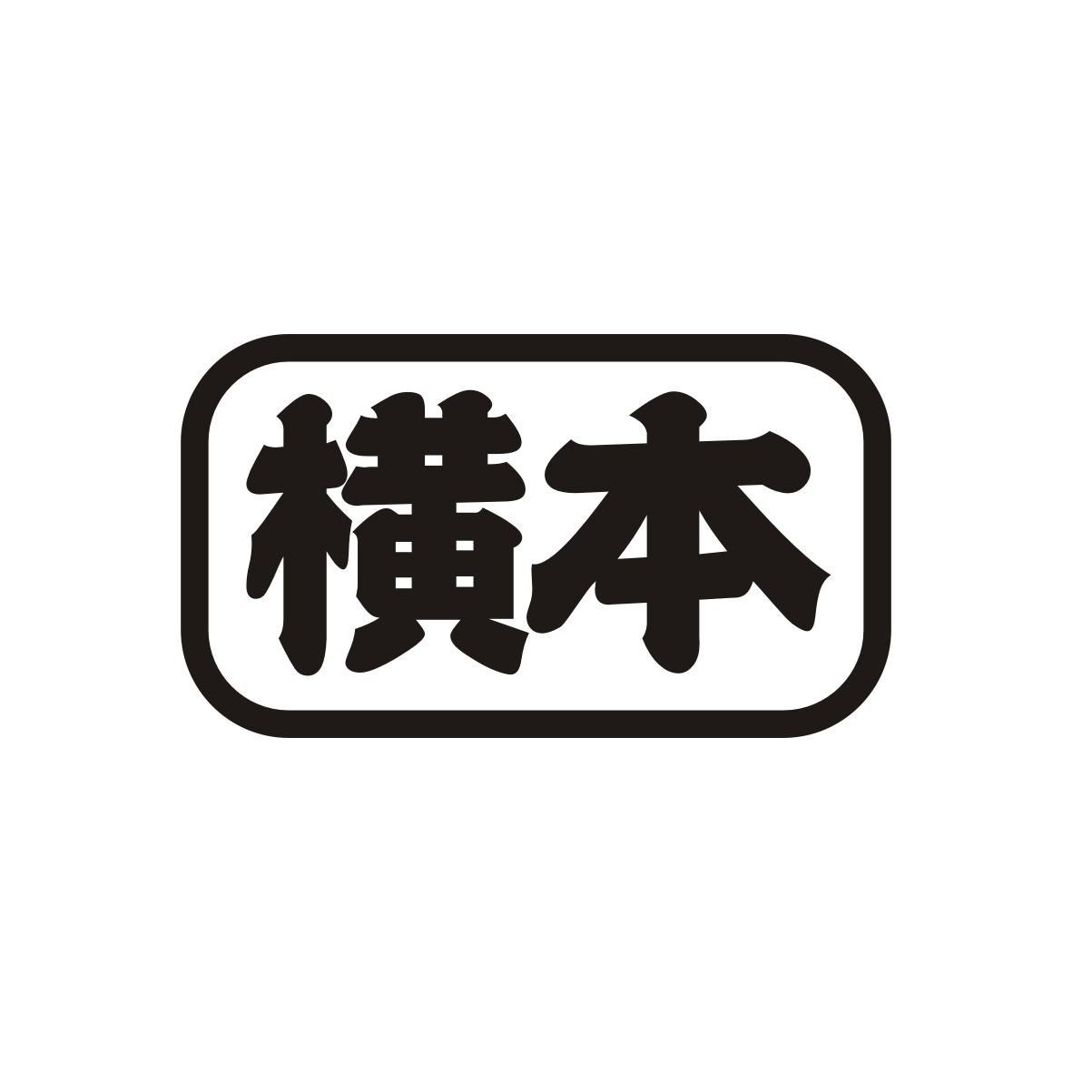 横本