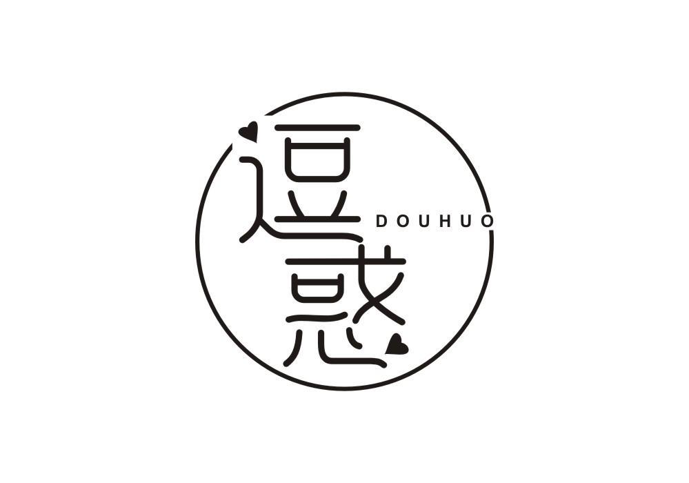 逗惑