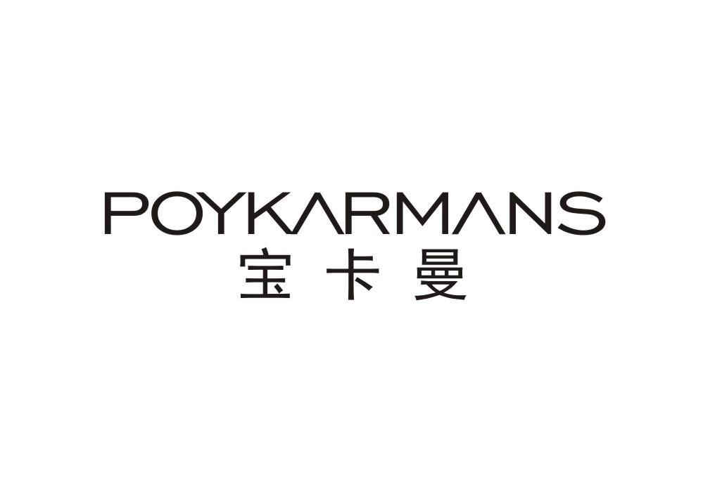 宝卡曼 POYKARMANS