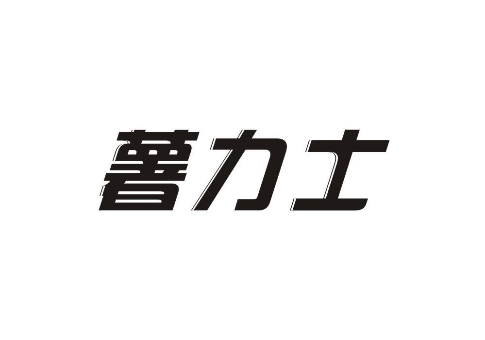 薯力士