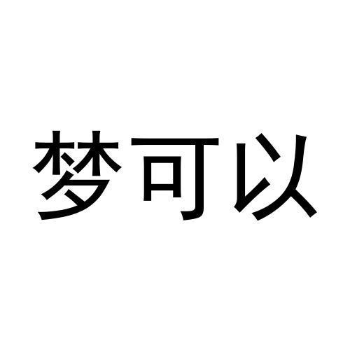 梦可以