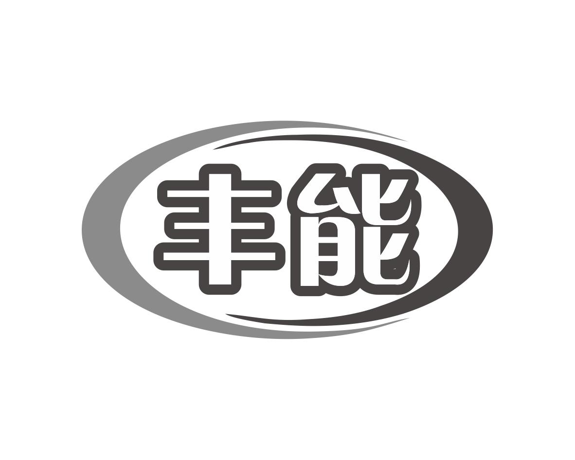 丰能