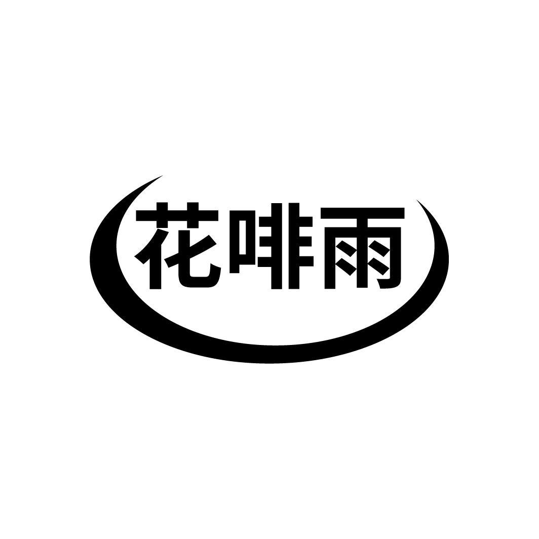 花啡雨