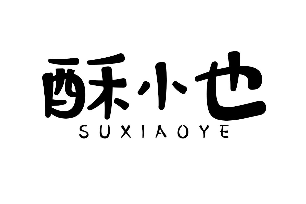 酥小也