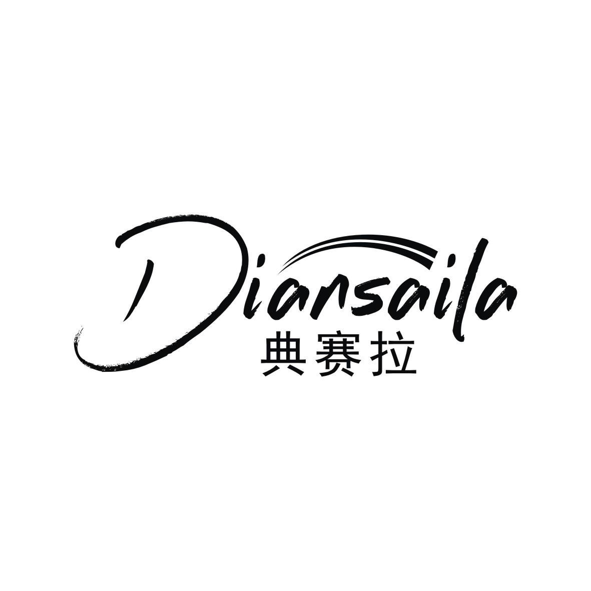 典赛拉