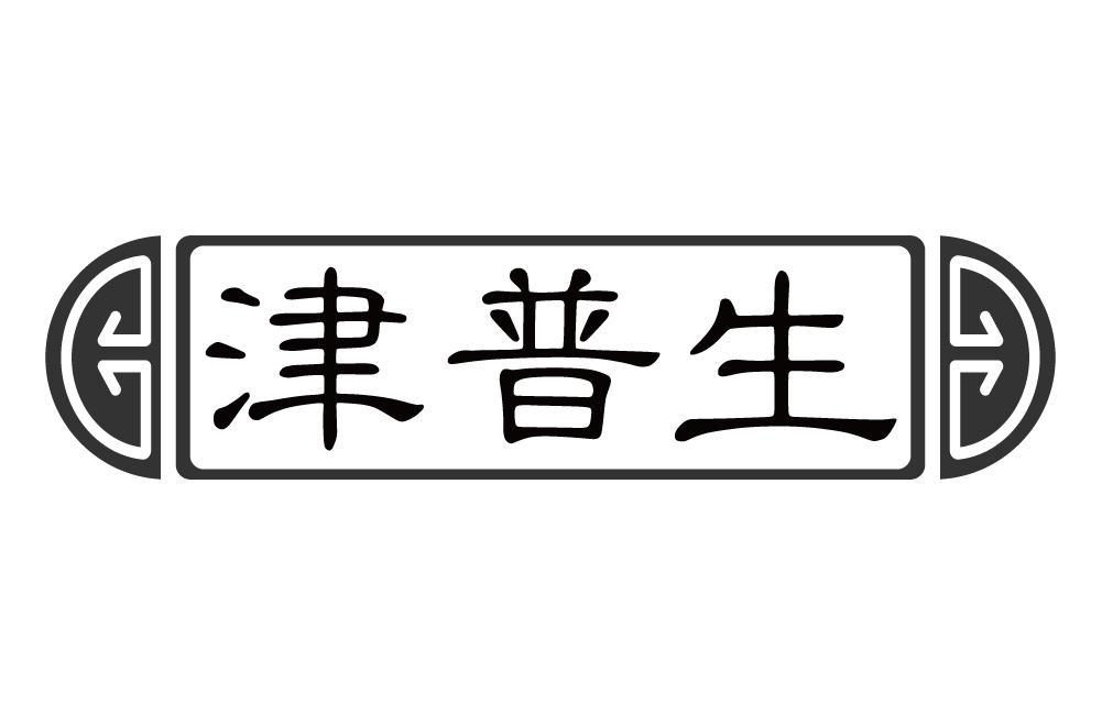 津普生
