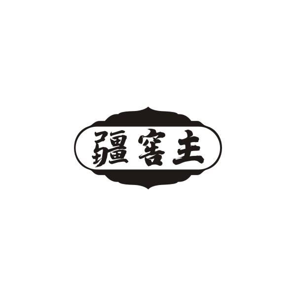 疆窖主
