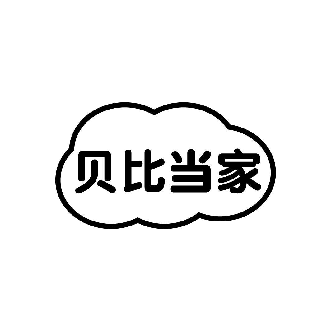 贝比当家
