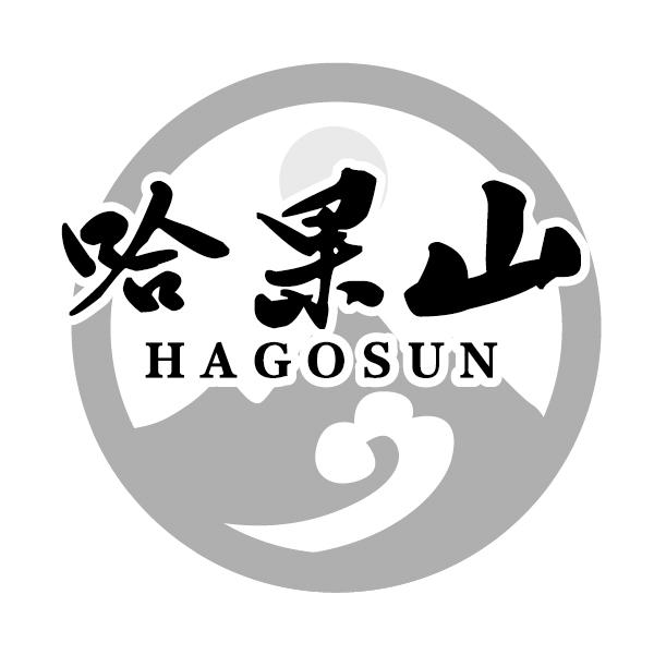 哈果山
HAGOSUN