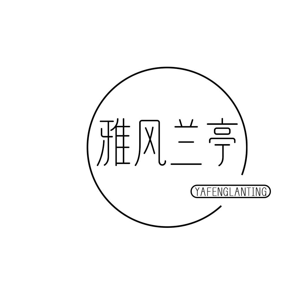 雅风兰亭