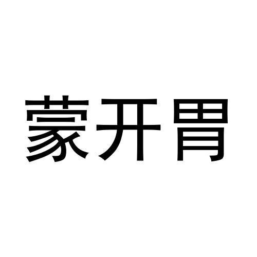蒙开胃