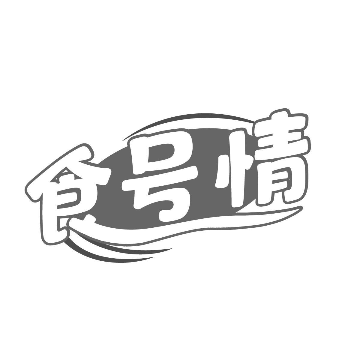 食号情