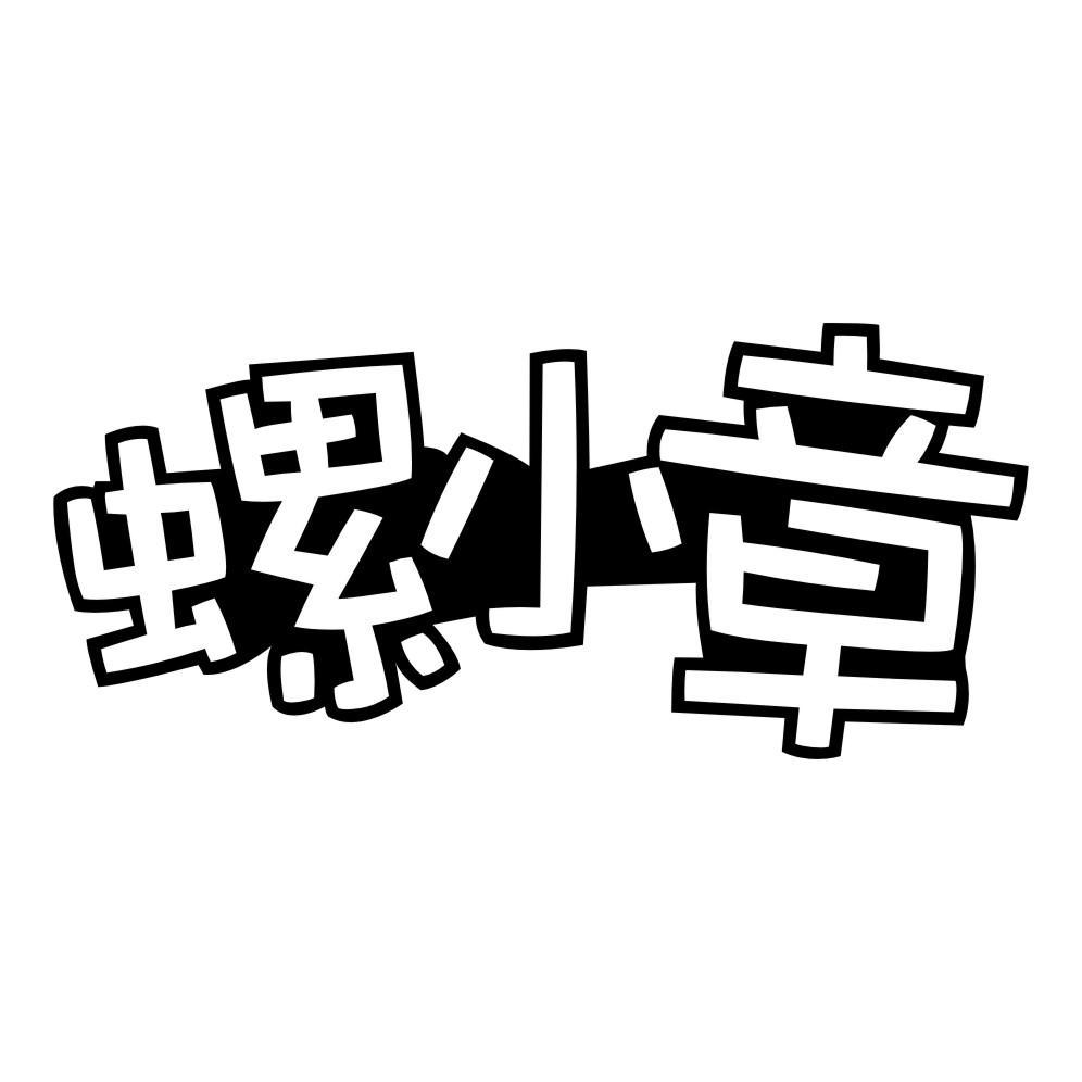 螺小章
