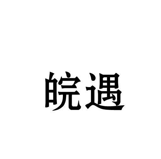 皖遇