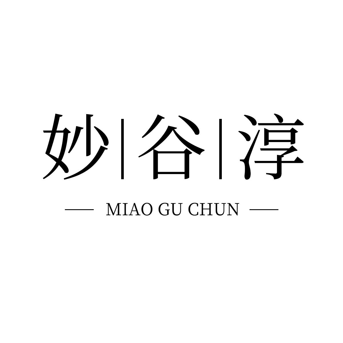 妙谷淳