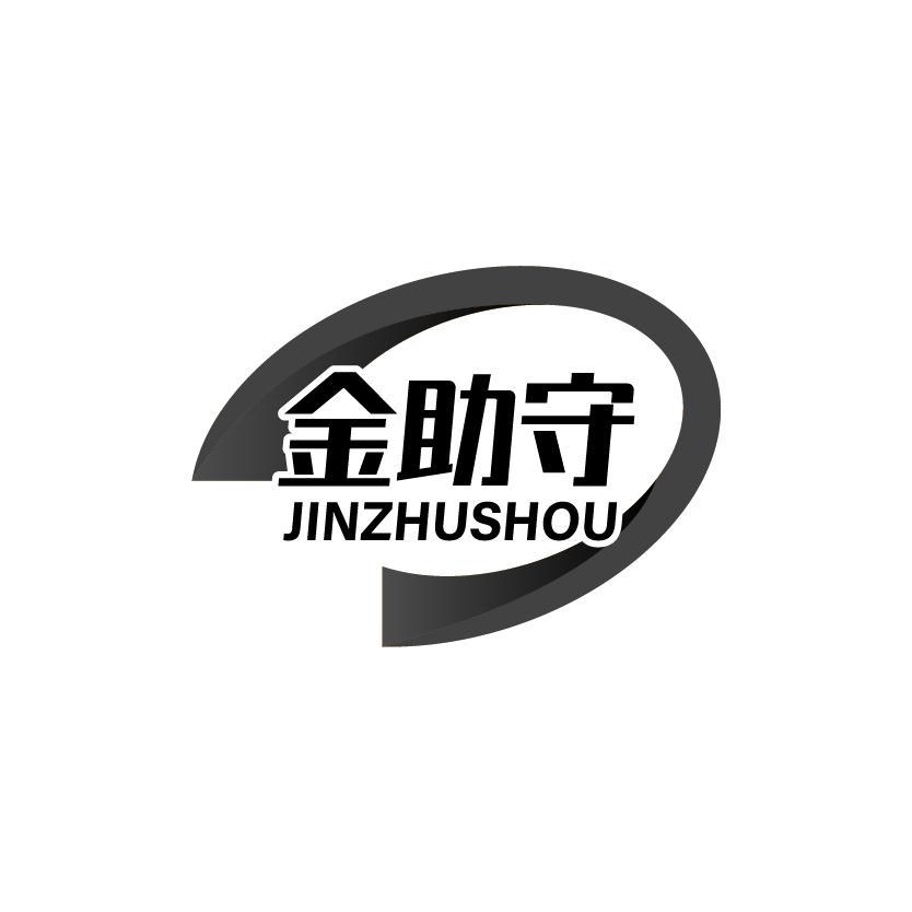 金助守
JINZHUSHOU