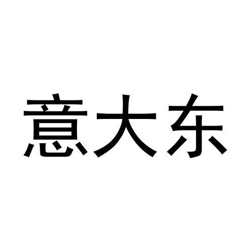 意大东