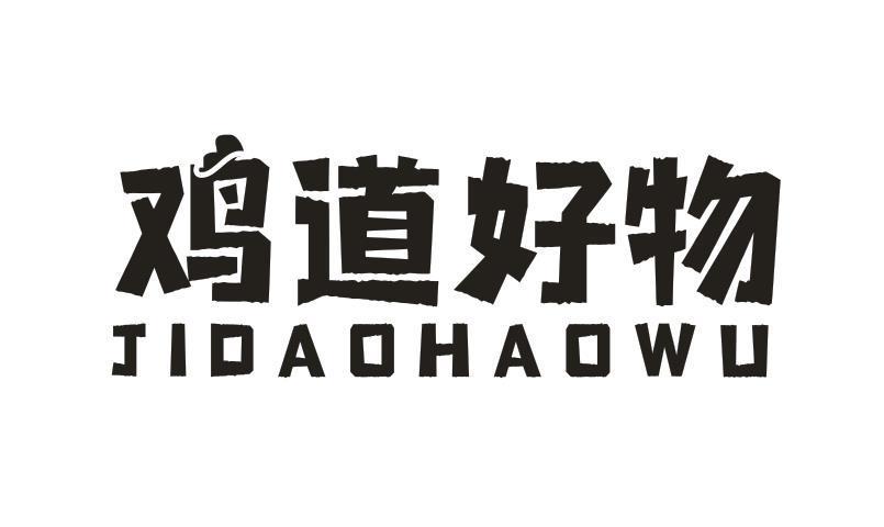 鸡道好物
