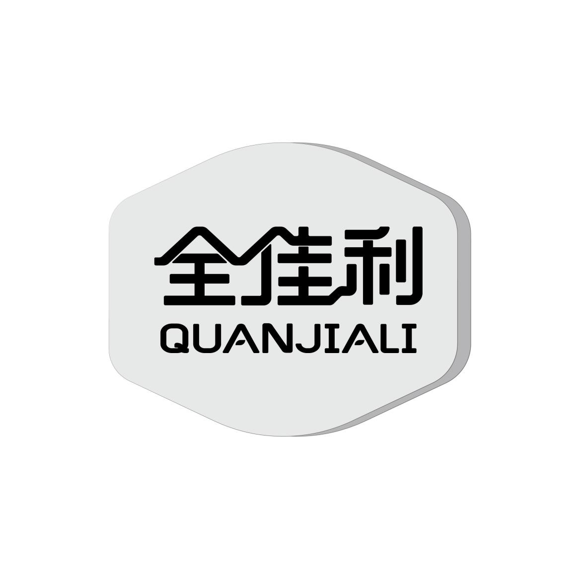全佳利