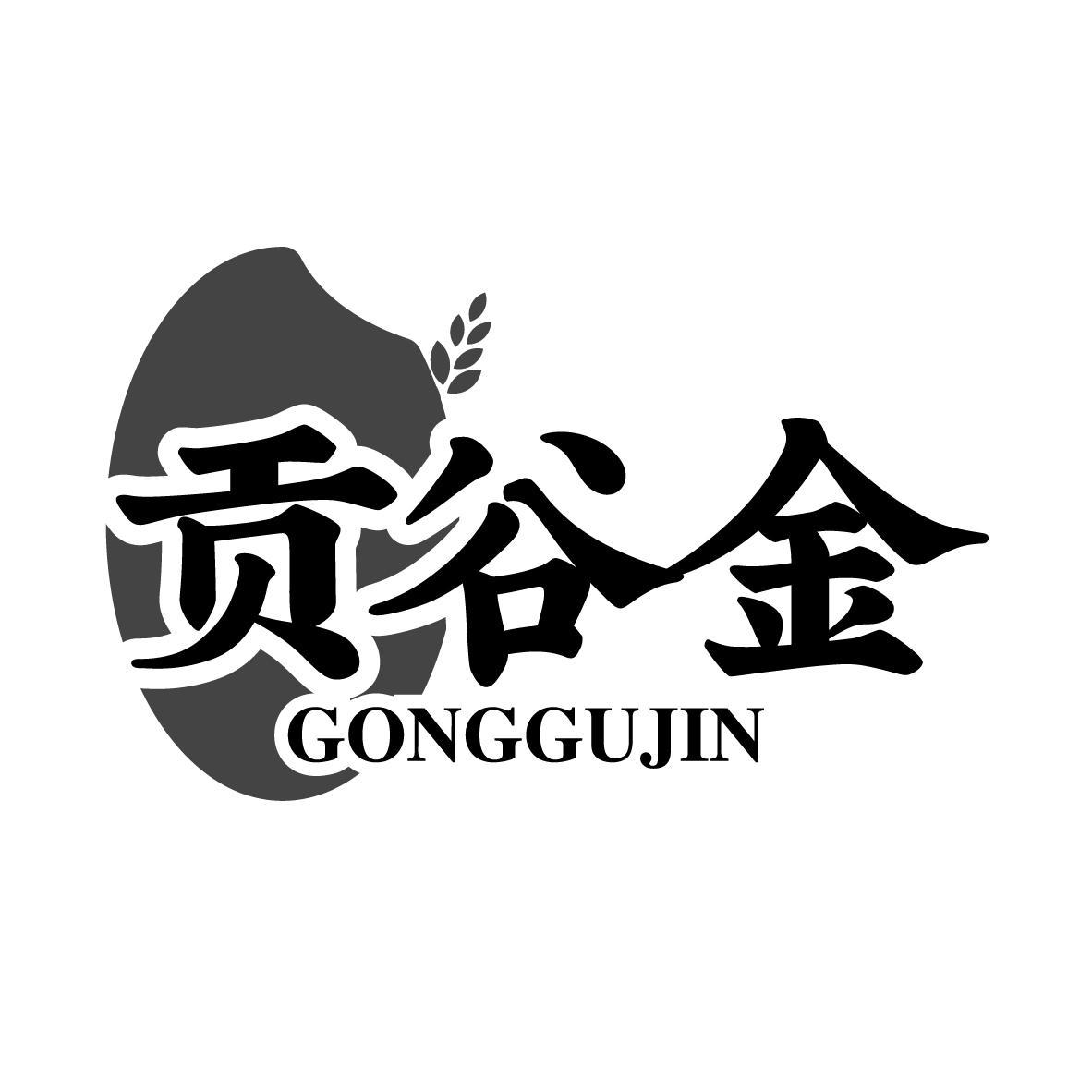 贡谷金
GONGGUJIN