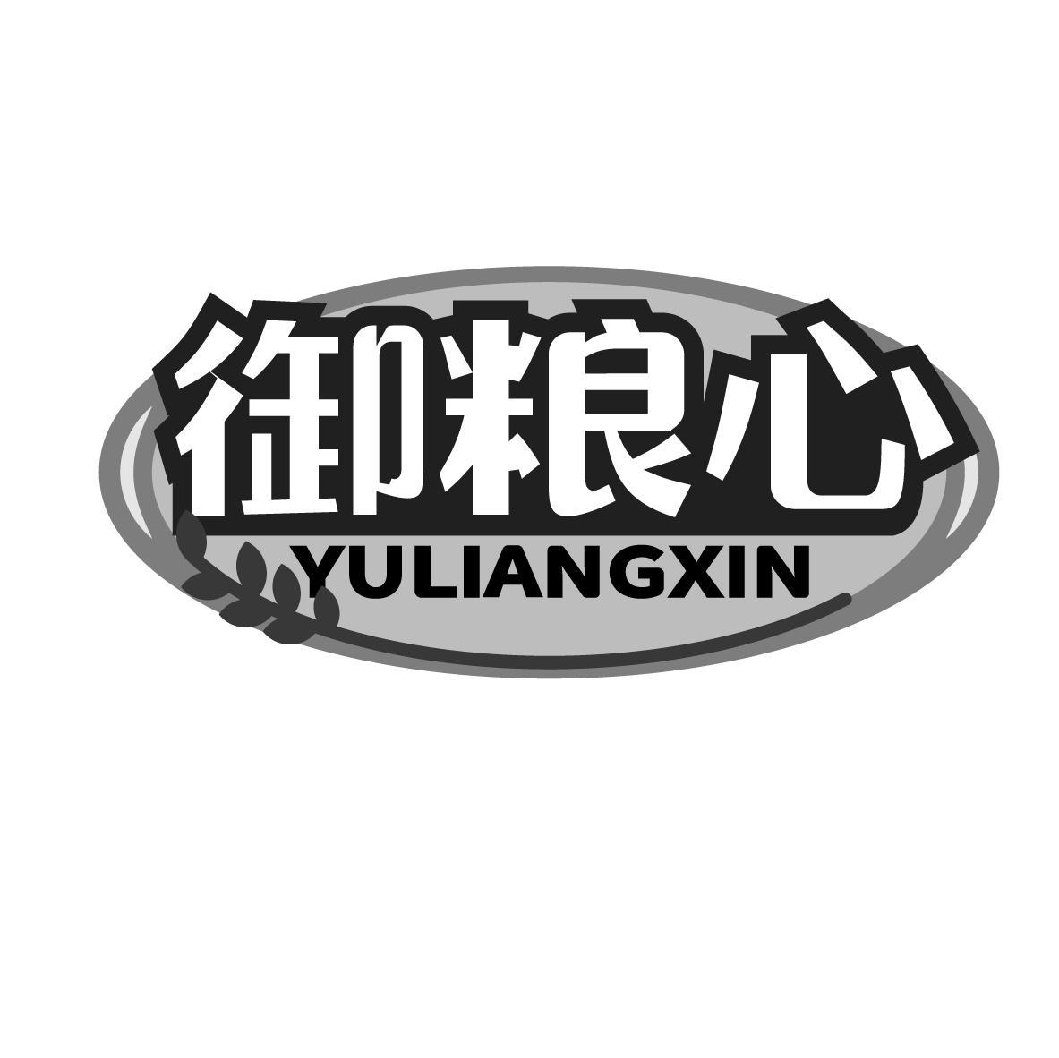 御粮心
YULIANGXIN