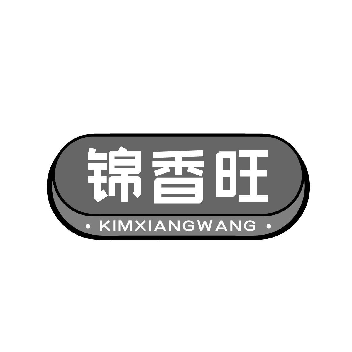 锦香旺KIMXIANGWANG