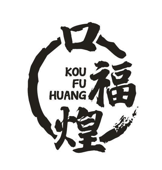 口福煌