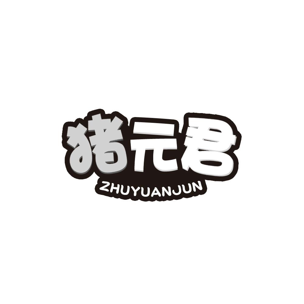 猪元君