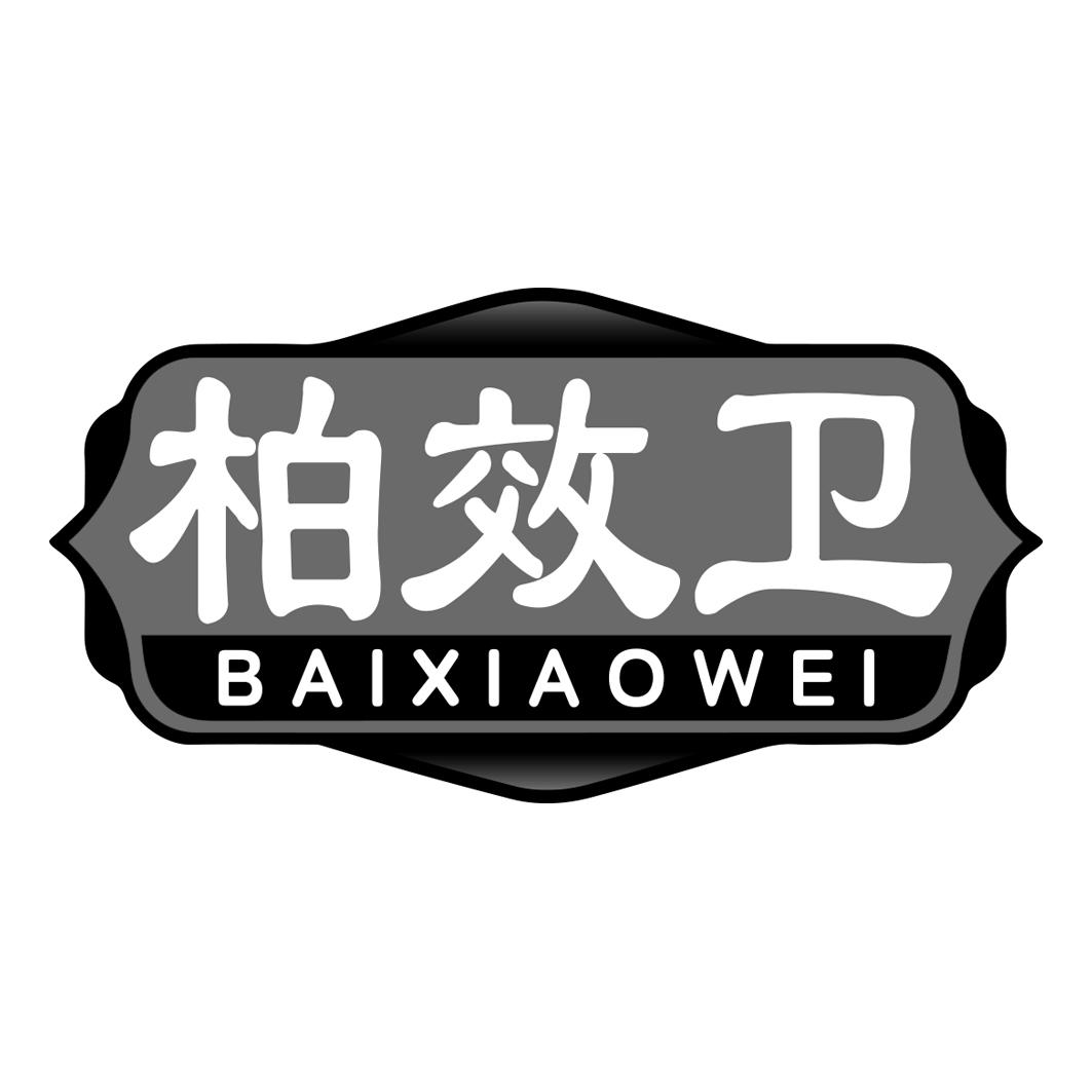 柏效卫