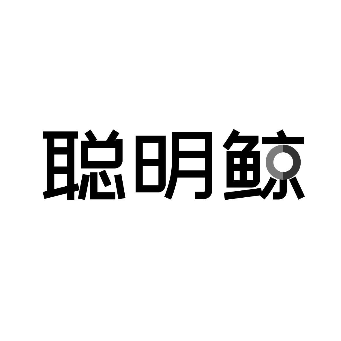 聪明鲸