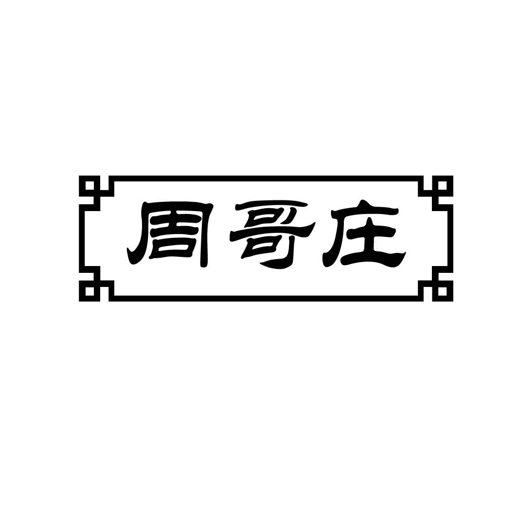 周哥庄