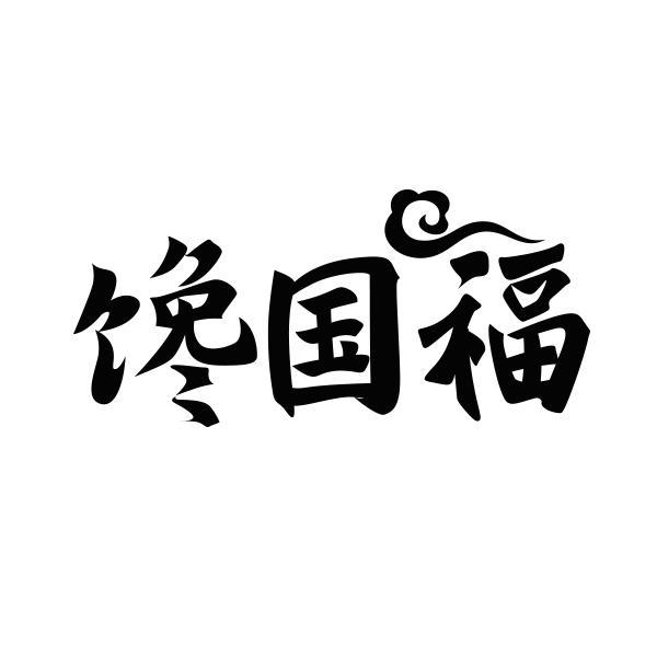 馋国福