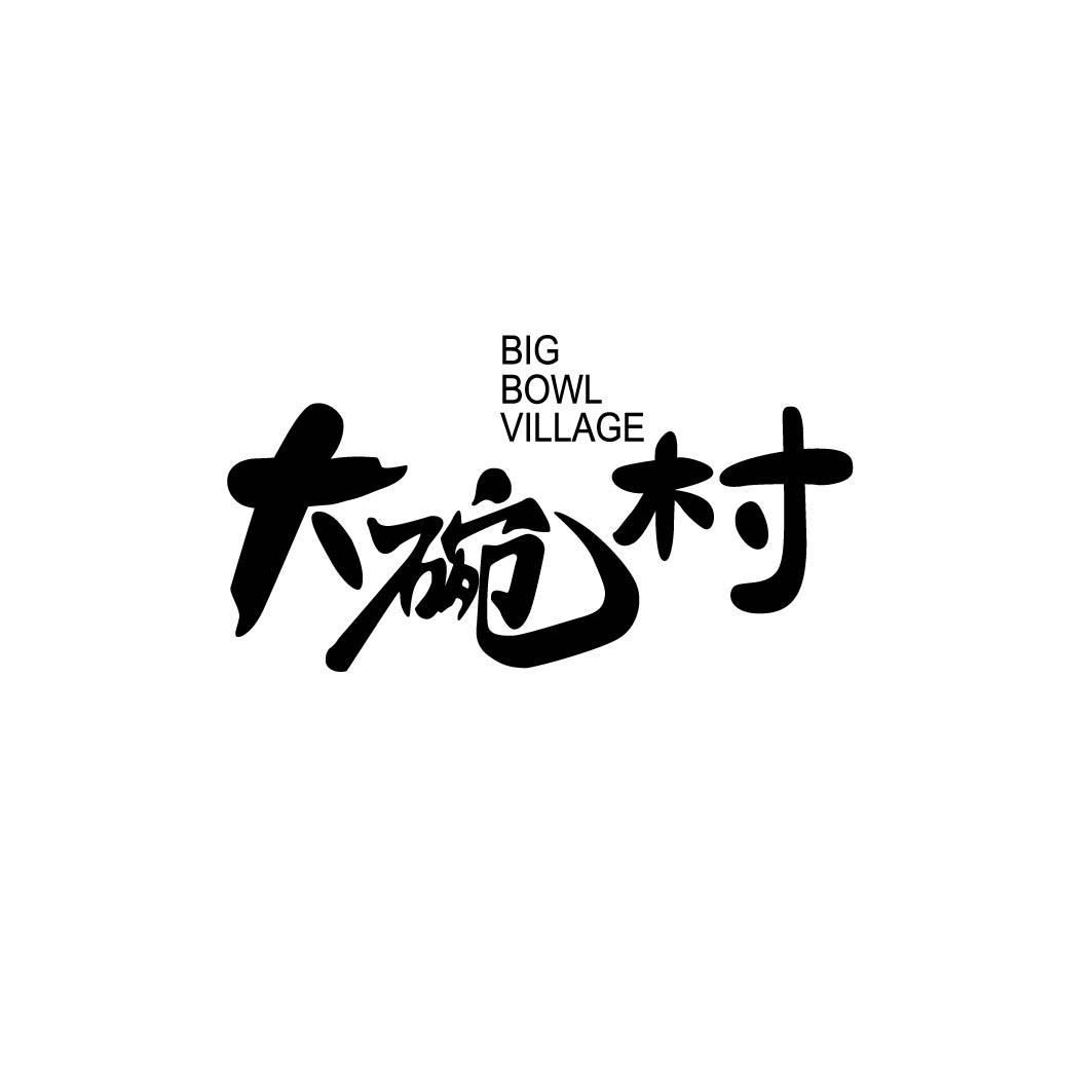 大碗村 BIG BOWL VILLAGE
