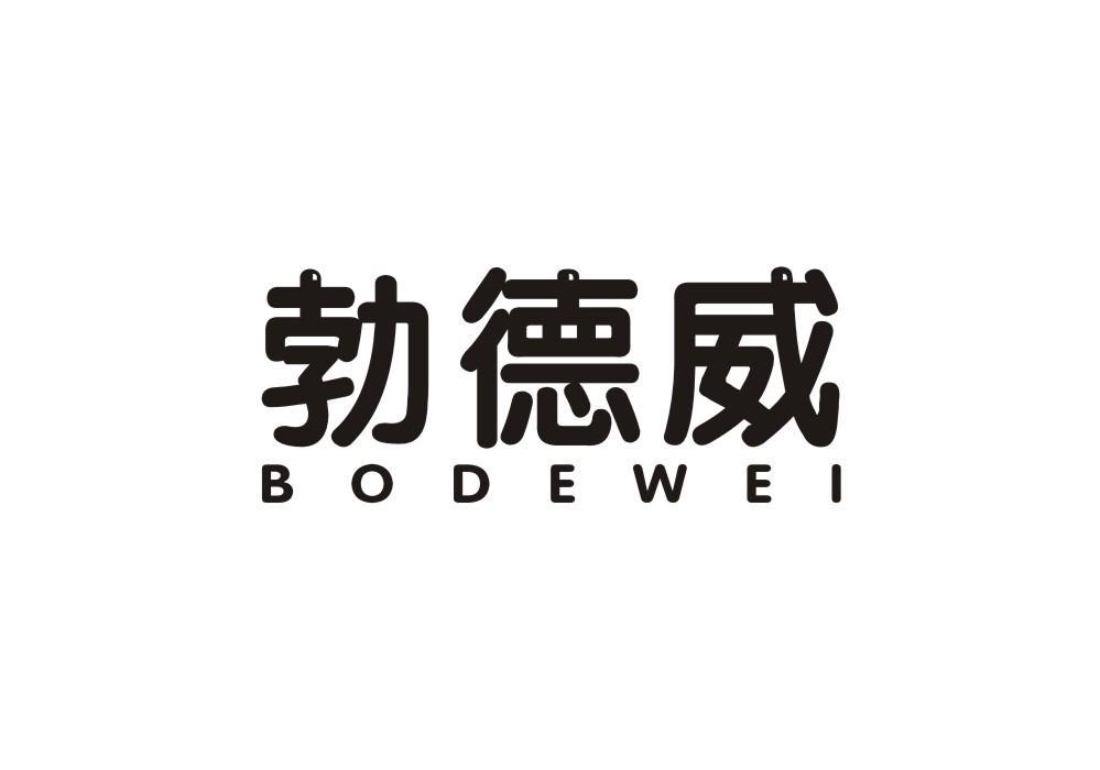 勃德威