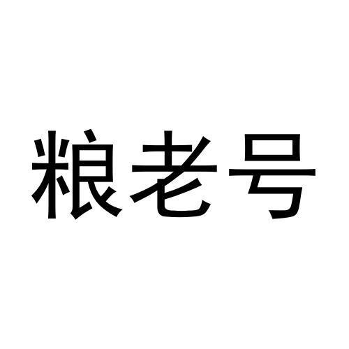粮老号