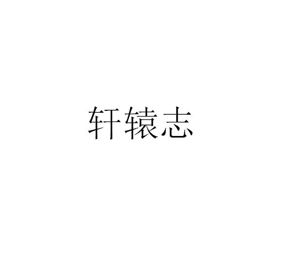 轩辕志