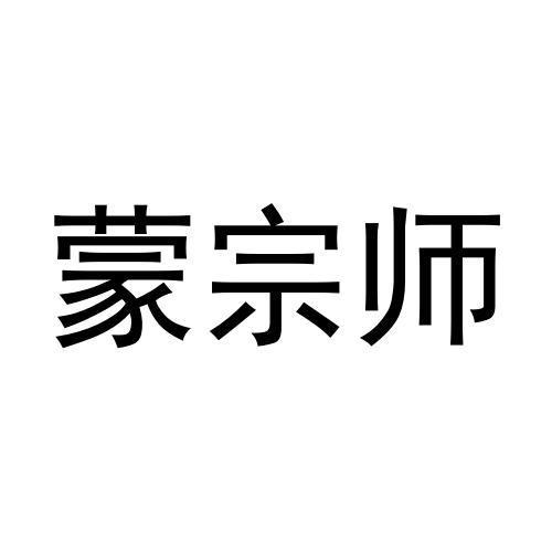 蒙宗师