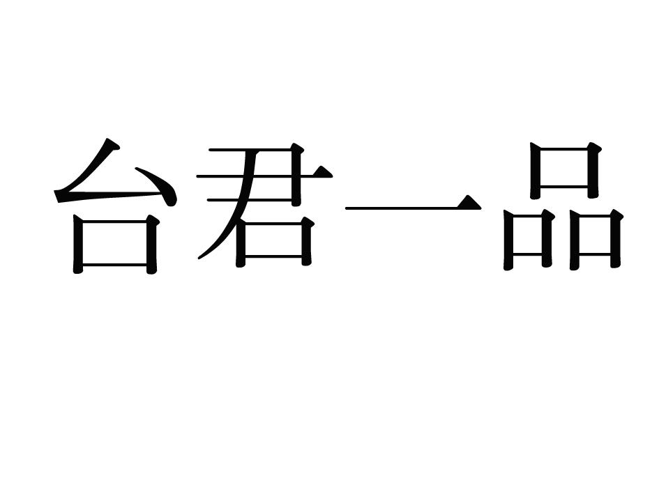 台君一品
