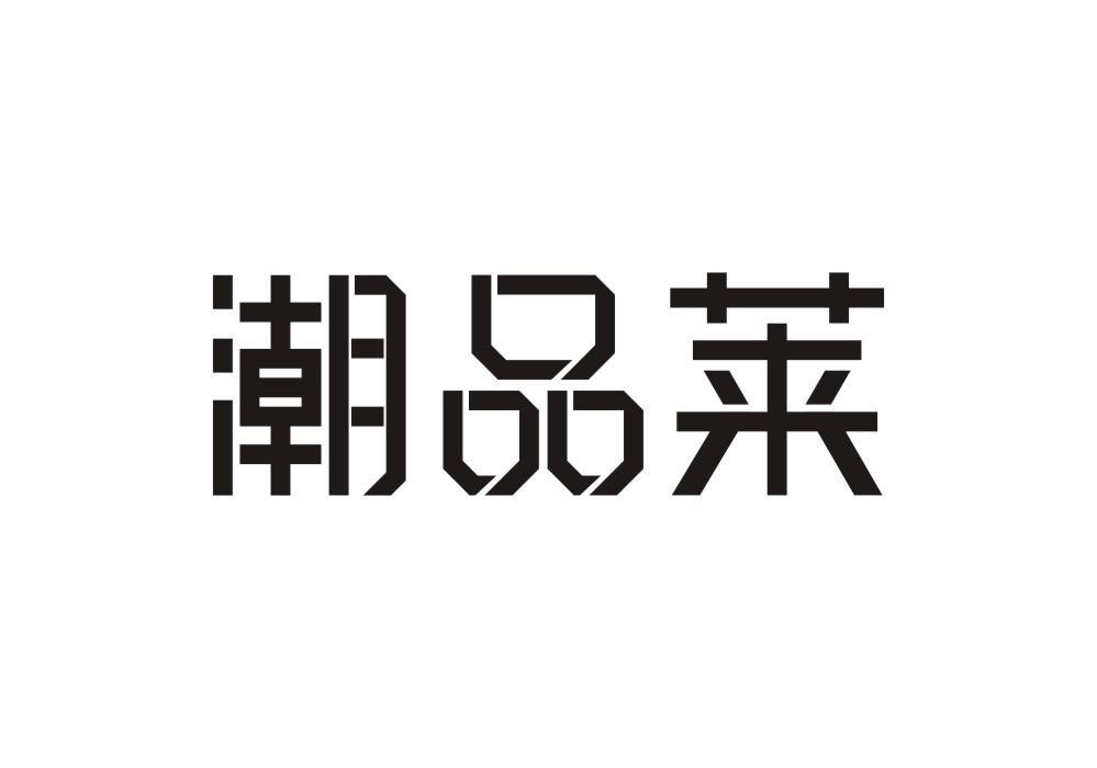 潮品莱