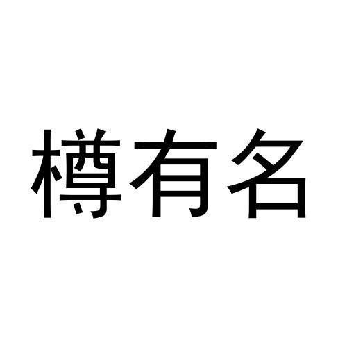 樽有名